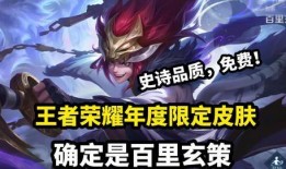 百里玄策新皮肤最新爆料,炫酷特效，神秘背景揭秘