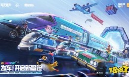 最新和平精英列车爆料,神秘列车即将驶入战场，全新玩法等你解锁！