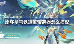 崩铁流萤技能爆料最新,光影交织，梦幻舞动