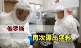 俄罗斯爆料最新疫情