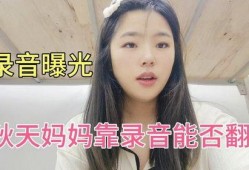 秋天妈妈最新录音爆料