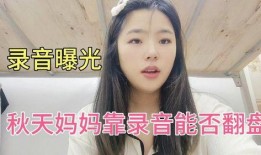 秋天妈妈最新录音爆料