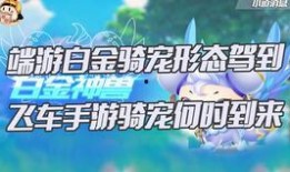 飞车最新骑宠爆料,揭秘神秘骑宠，畅享速度与激情！